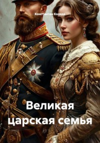 Великая царская семья