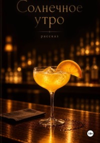 Солнечное утро