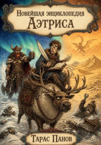 Новейшая энциклопедия Аэтриса