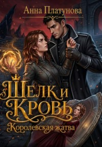 Шелк и кровь. Королевская жатва
