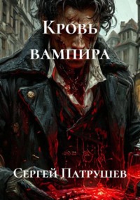 Кровь вампира