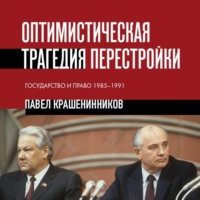 Оптимистическая трагедия перестройки. Государство и право, 1985–1991