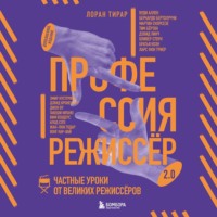 Профессия режиссёр 2.0. Частные уроки от великих режиссёров