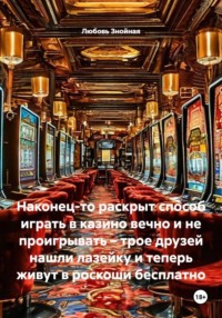 Наконец-то раскрыт способ играть в казино вечно и не проигрывать – трое друзей нашли лазейку и теперь живут в роскоши бесплатно