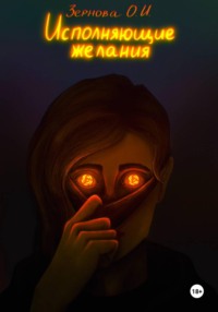 Исполняющие желания