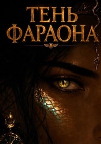 Тень фараона