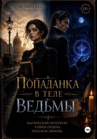 Попаданка в теле ведьмы
