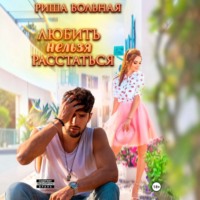 Любить нельзя Расстаться