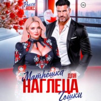 Матрёшка для наглеца Гошки