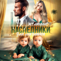 (Не)желанные наследники для магната