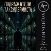 Подражатели Таксидермиста