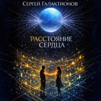 Расстояние сердца