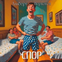 Спор