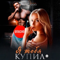 Я тебя купил