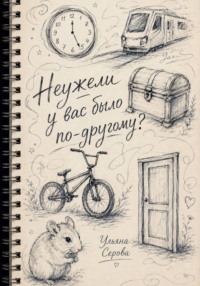 Неужели у вас было по-другому?