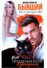 Бывший по соседству. Или проделки кота Купидона