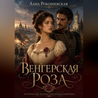 Венгерская роза