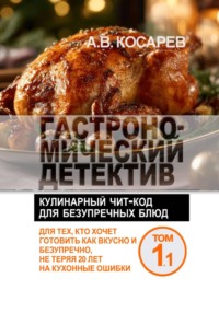 Гастрономический детектив