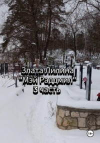 Мэй Раддмил. Часть 3.