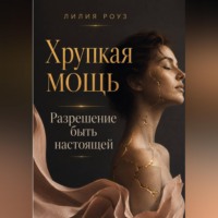 Хрупкая мощь:Разрешение быть настоящей