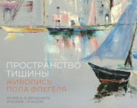 Пространство тишины. Живопись Пола Флегеля. Музей И. И. Бродского, 10.04.2026 – 21.06.2026