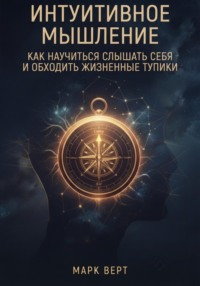 Интуитивное мышление: как научиться слышать себя и обходить жизненные тупики