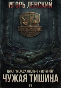 Чужая тишина