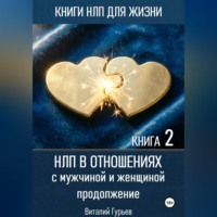 НЛП в отношениях с мужчиной и женщиной, продолжение. Книга 2