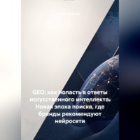 GEO: как попасть в ответы искусственного интеллекта. Новая эпоха поиска, где бренды рекомендуют нейросети