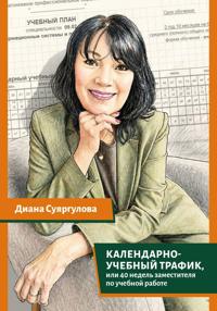 Календарно-учебный трафик, или 40 недель заместителя по учебной работе
