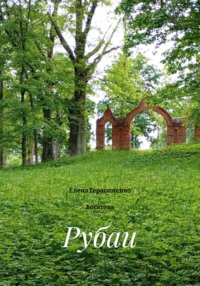 Рубаи