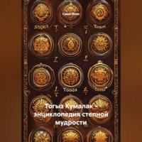 Тогыз Кумалак - энциклопедия степной мудрости