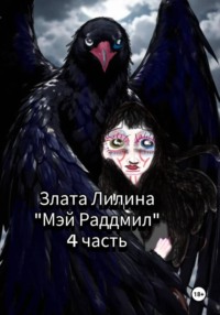 Мэй Радмилл. Часть 4.