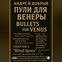 Пули для Венеры