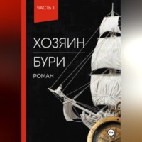 Хозяин Бури