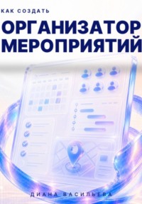 Как создать организатор мероприятий