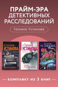 Прайм-эра детективных расследований. Комплект из 3 книг