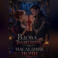 Вдова вампира и наследник ночи