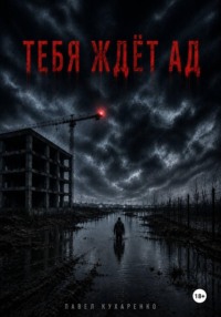 Тебя ждёт ад
