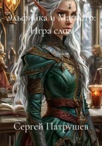 Эльфийка и Магистр: Игра слов