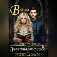 Ведьма. Треугольник судьбы
