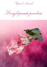 Флауверский рассвет