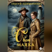 Свет маяка