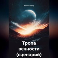 Тропа вечности (сценарий)