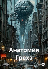 Анатомия Греха