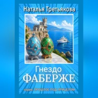 Гнездо Фаберже