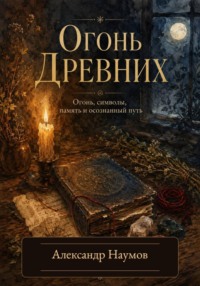 Огонь Древних