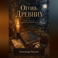Огонь Древних