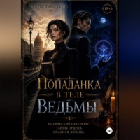 Попаданка в теле ведьмы