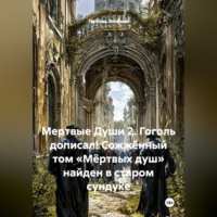 Мертвые Души 2. Гоголь дописал! Сожжённый том «Мёртвых душ» найден в старом сундуке